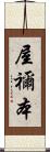 屋禰本 Scroll