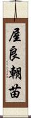 屋良朝苗 Scroll