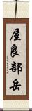 屋良部岳 Scroll
