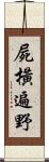 屍橫遍野 Scroll
