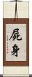 屍身 Scroll