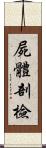 屍體剖檢 Scroll