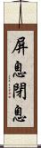 屏息;閉息 Scroll