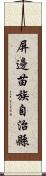 屏邊苗族自治縣 Scroll