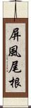 屏風尾根 Scroll