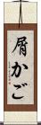 屑かご Scroll