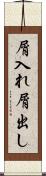 屑入れ屑出し Scroll