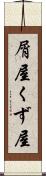 屑屋 Scroll