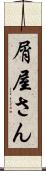 屑屋さん Scroll