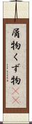 屑物 Scroll