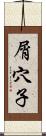 屑穴子 Scroll