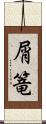 屑篭 Scroll
