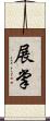 展掌 Scroll