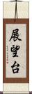 展望台 Scroll