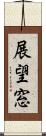 展望窓 Scroll