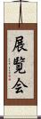 展覧会 Scroll