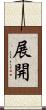 展開 Scroll