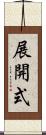 展開式 Scroll