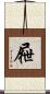 屜 Scroll