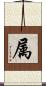 属 Scroll