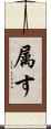 属す Scroll