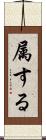 属する Scroll