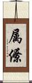 属僚 Scroll