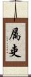 属吏 Scroll