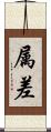 属差 Scroll