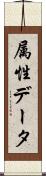 属性データ Scroll