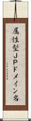 属性型ＪＰドメイン名 Scroll