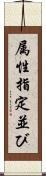 属性指定並び Scroll