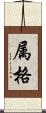 属格 Scroll