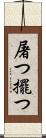 屠つ Scroll