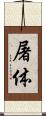屠体 Scroll