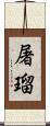 屠瑠 Scroll