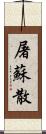 屠蘇散 Scroll
