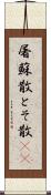 屠蘇散 Scroll