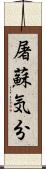屠蘇気分 Scroll