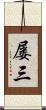 屡三 Scroll