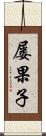 屡果子 Scroll