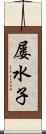 屡水子 Scroll