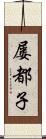 屡都子 Scroll