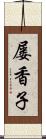 屡香子 Scroll