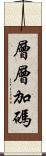 層層加碼 Scroll