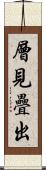 層見疊出 Scroll