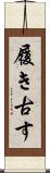 履き古す Scroll