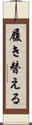 履き替える Scroll