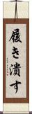 履き潰す Scroll