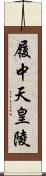 履中天皇陵 Scroll